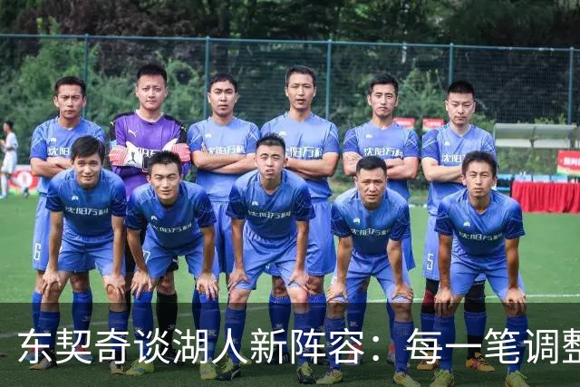 东契奇谈湖人新阵容：每一笔调整都有我的参与
