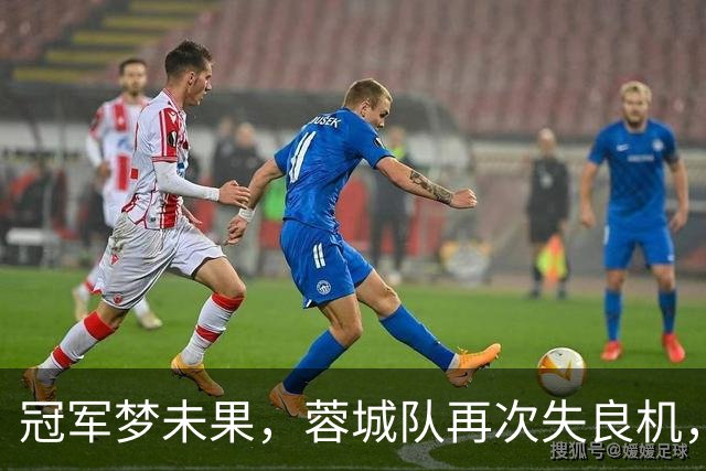 冠军梦未果，蓉城队再次失良机，局势悬念待解