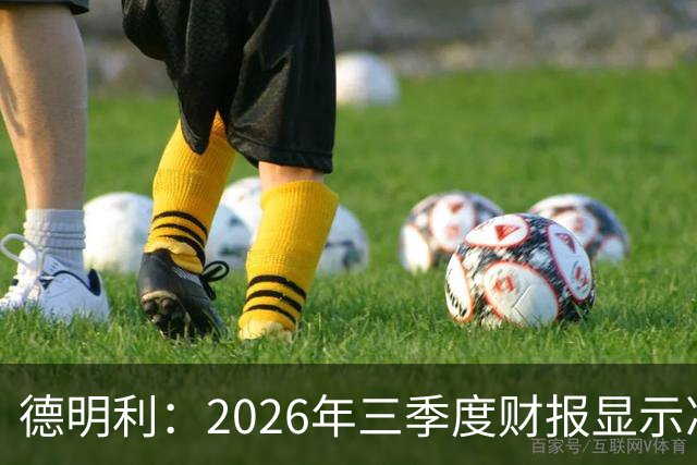 德明利：2026年三季度财报显示净利润大幅增长