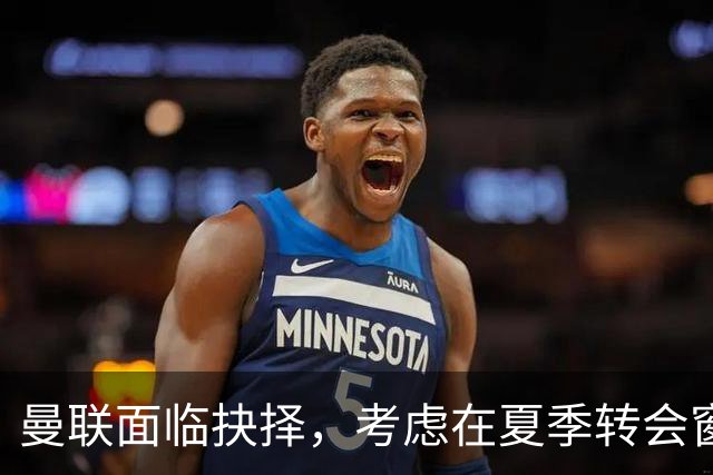 曼联面临抉择，考虑在夏季转会窗出售队长费尔南德斯