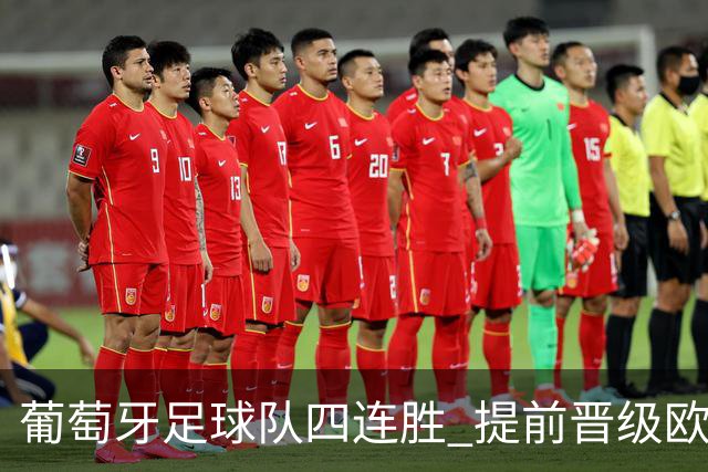 葡萄牙足球队四连胜 提前晋级欧国联八强