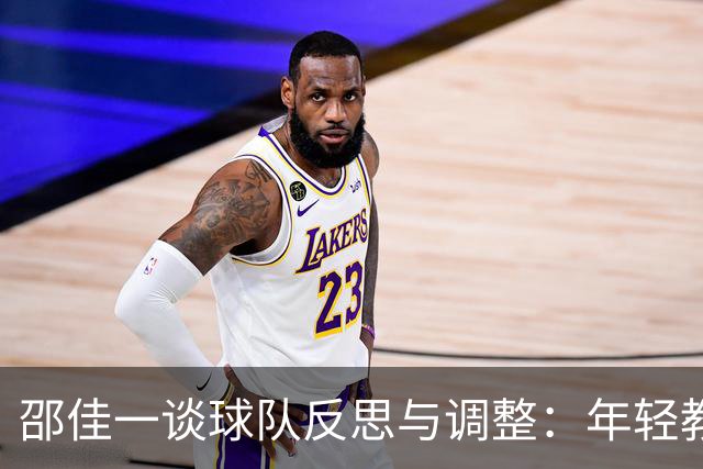 邵佳一谈球队反思与调整：年轻教练在学习中前行