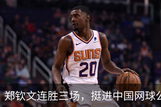 郑钦文连胜三场，挺进中国网球公开赛16强
